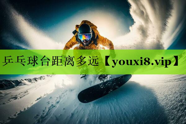 乒乓球台距离多远