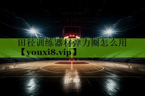 田径训练器材弹力圈怎么用