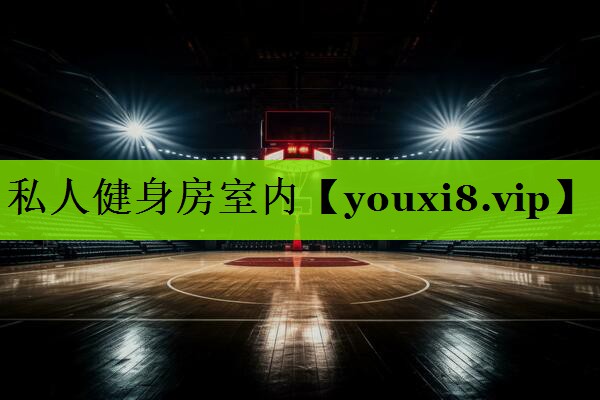 私人健身房室内