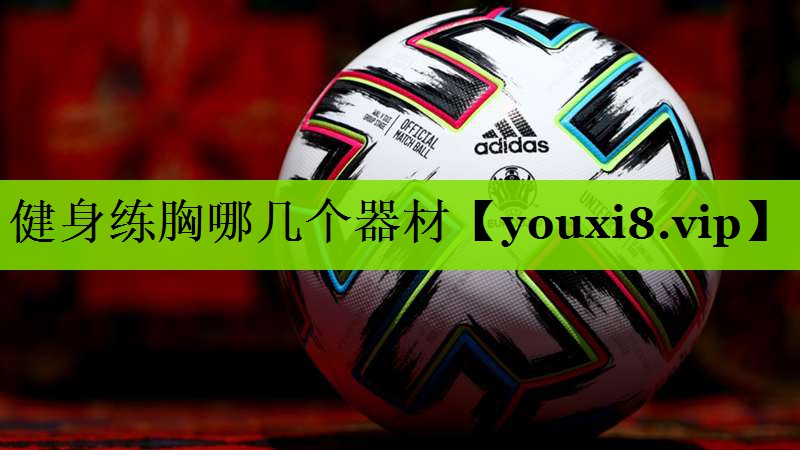 <strong>健身练胸哪几个器材</strong>