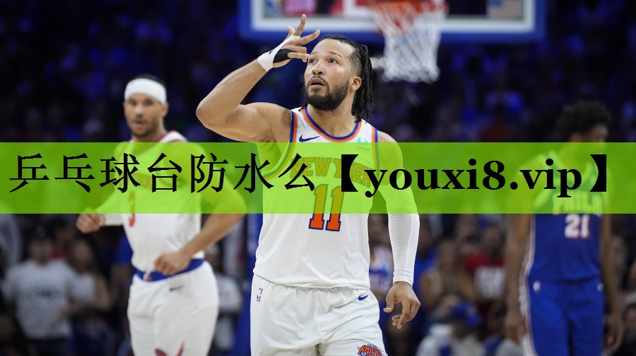 乒乓球台防水么