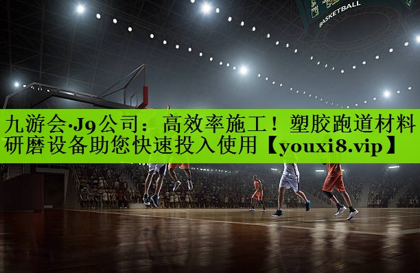 九游会·J9公司：高效率施工！塑胶跑道材料研磨设备助您快速投入使用