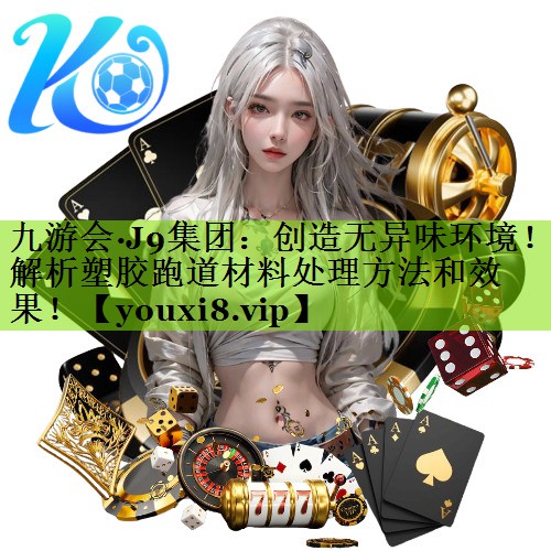 创造无异味环境！解析塑胶跑道材料处理方法和效果！