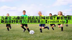 创造无异味环境！解析塑胶跑道材料处理方法和效果！