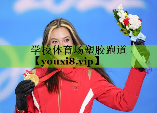 学校体育场塑胶跑道