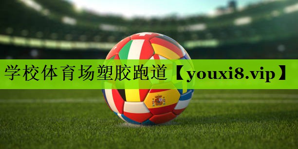 学校体育场塑胶跑道