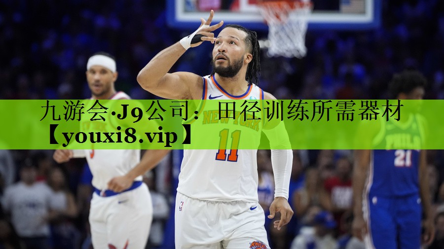 田径训练所需器材