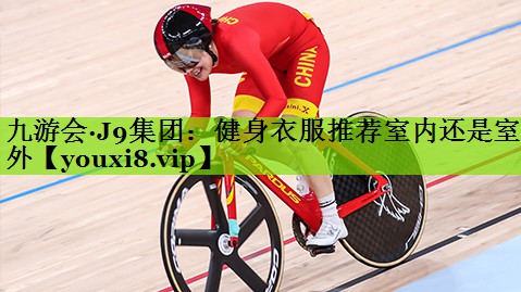 健身衣服推荐室内还是室外