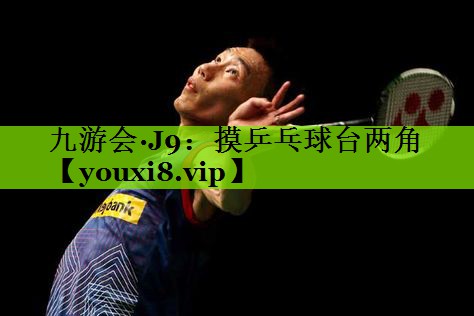 摸乒乓球台两角