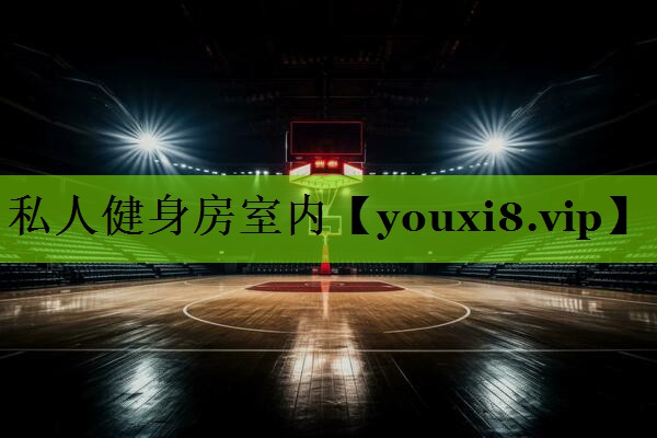 私人健身房室内