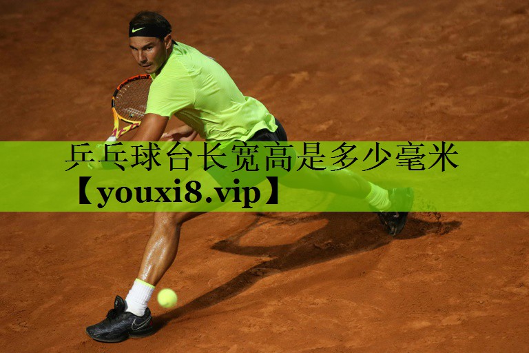 乒乓球台长宽高是多少毫米
