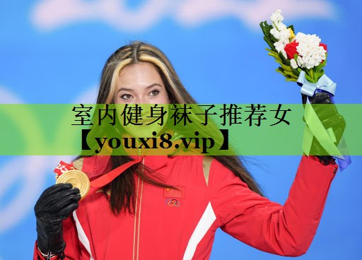 室内健身袜子推荐女
