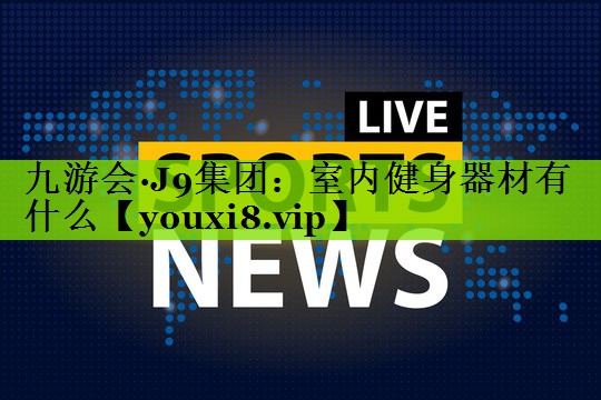 室内健身器材有什么