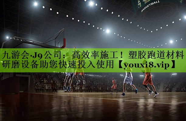 高效率施工！塑胶跑道材料研磨设备助您快速投入使用