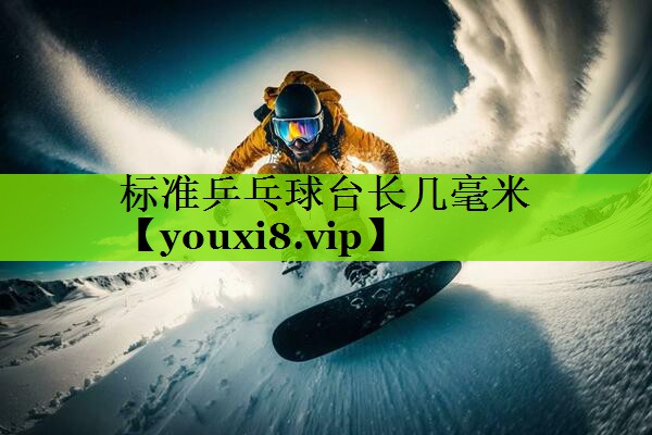 标准乒乓球台长几毫米